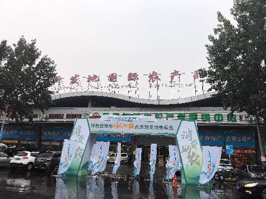 北京新發地采集會 “迎豐收，促協做，共享敕勒川”消費助農采集會